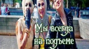 Мы всегда на подъеме
