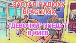 Самвел Адамян ЗАСТАЛ ВРАСПЛОХ .  ШУПУ тащат в гости