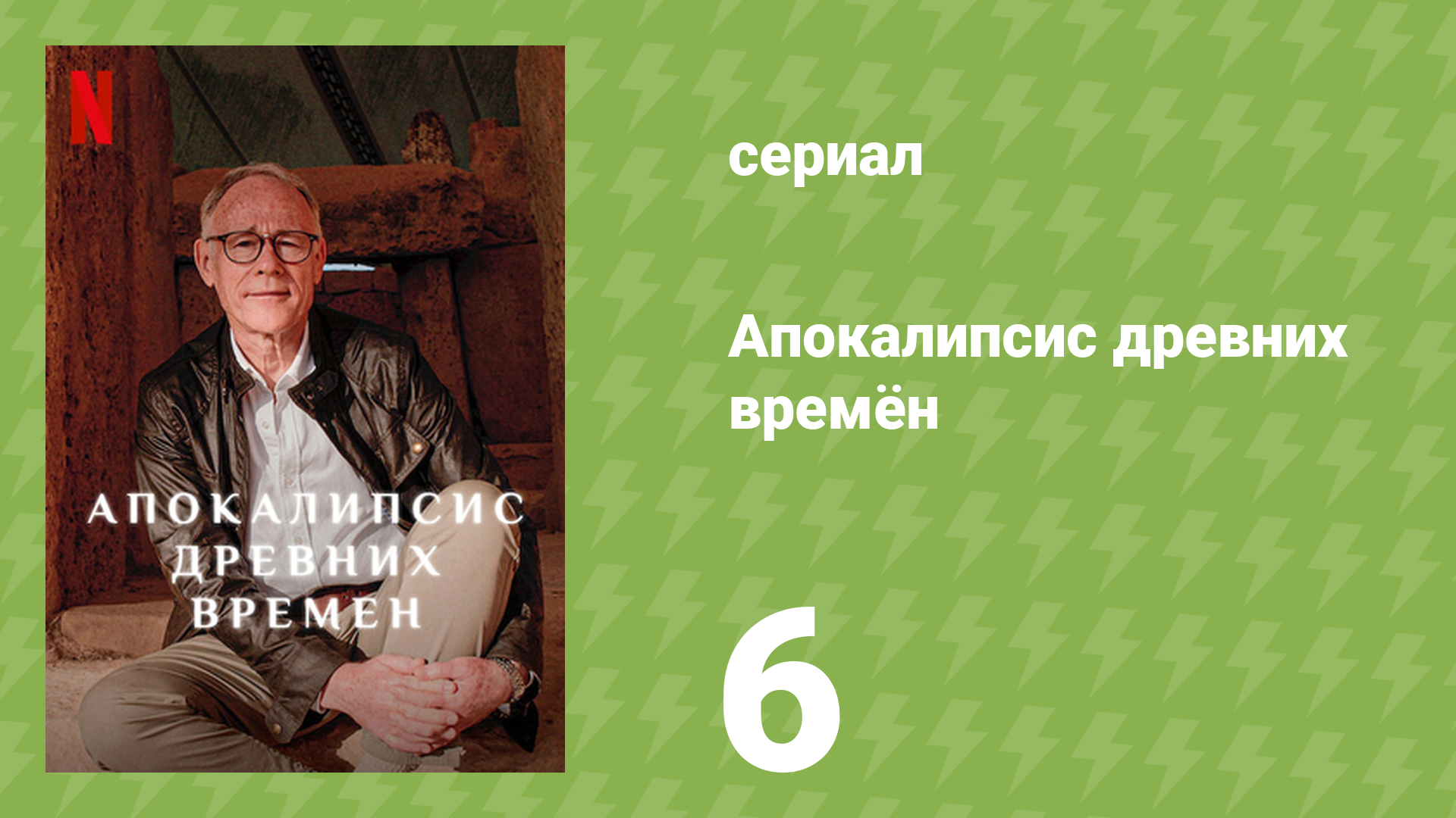 Апокалипсис древних времён 6 серия «Утраченная цивилизация Америки» (документальный сериал, 2022)