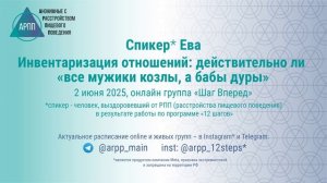 Инвентаризация отношений: действительно ли все мужики козлы, а бабы дуры? Ева. АРПП Шаг Вперед