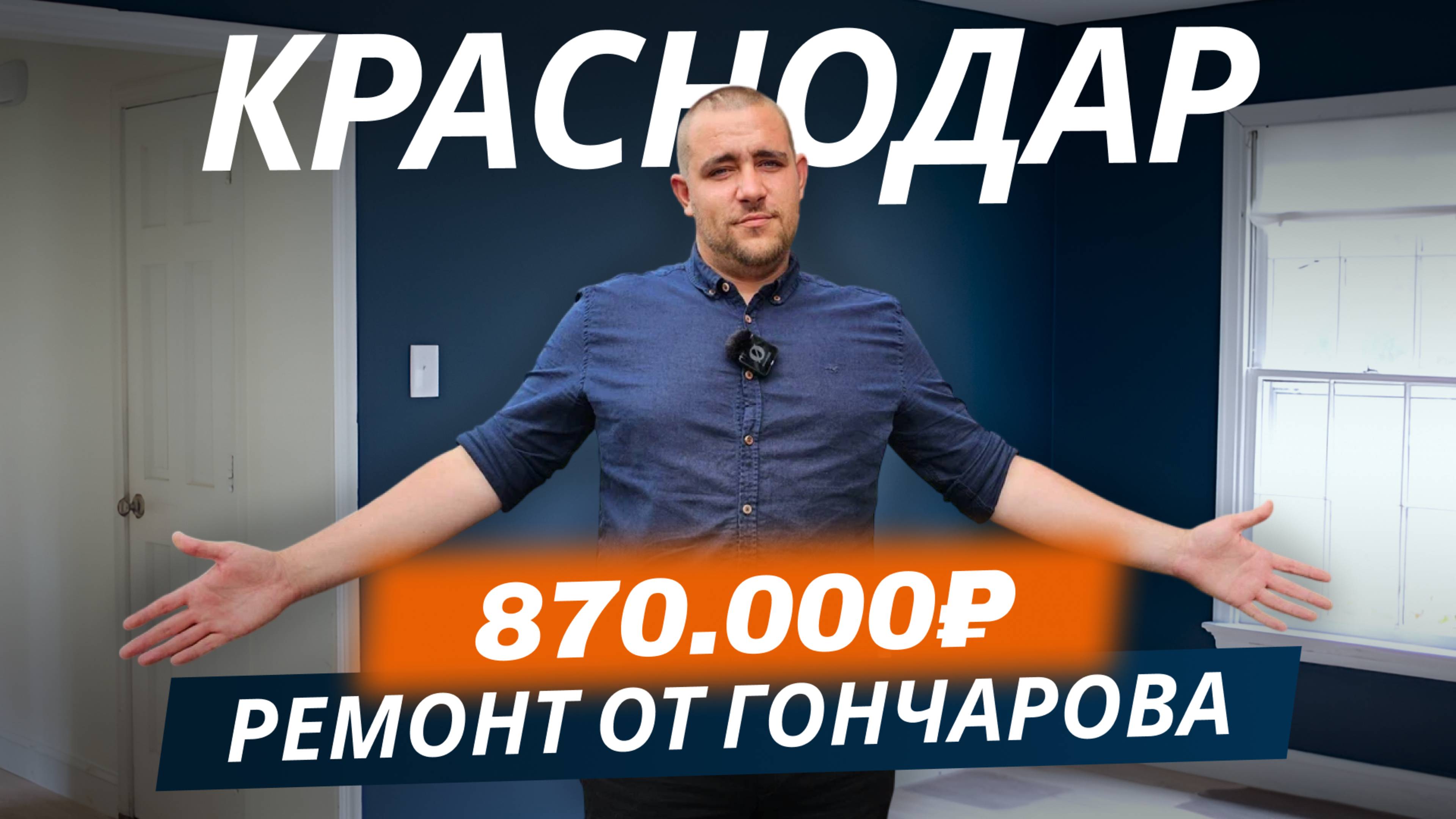 Обзор ремонта от «Гончаров Недвижимость Юга» за 870.000₽