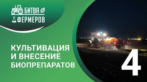 Культивация и внесение биопрепаратов. Битва фермеров. 4 серия
