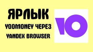Как создать ярлык YooMoney на рабочем столе через Google Chrome