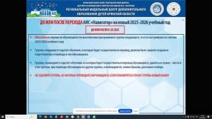 Вебинар "Переход на новый 2025-2026 учебный год в АИС "Навигатор"