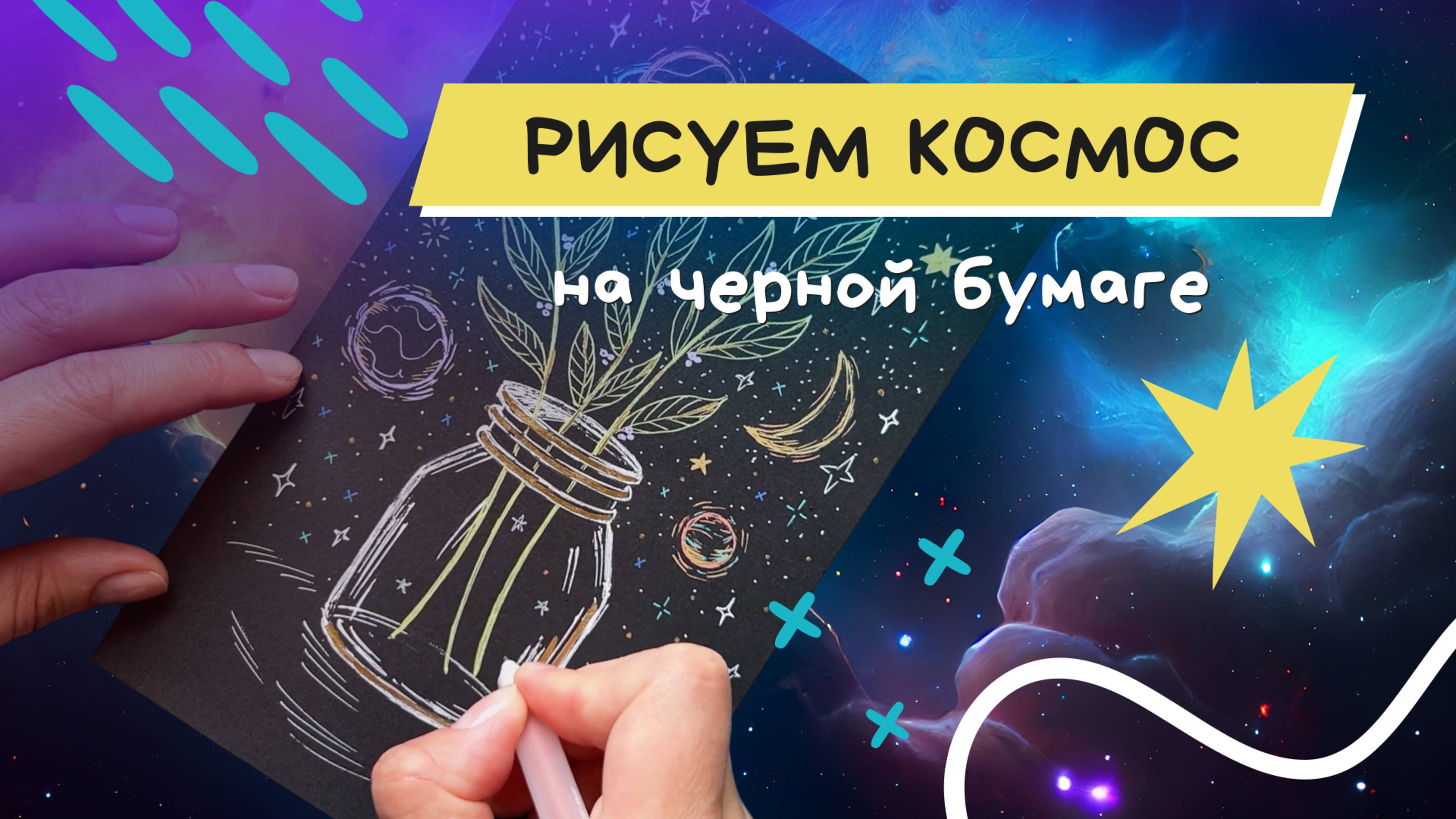 Космический натюрморт