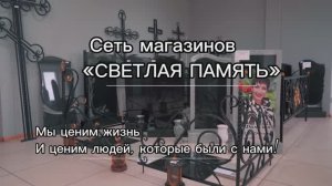 Компания «Светлая память» https://svetpam.tb.ru/?ysclid=mbhpuzj165396112958