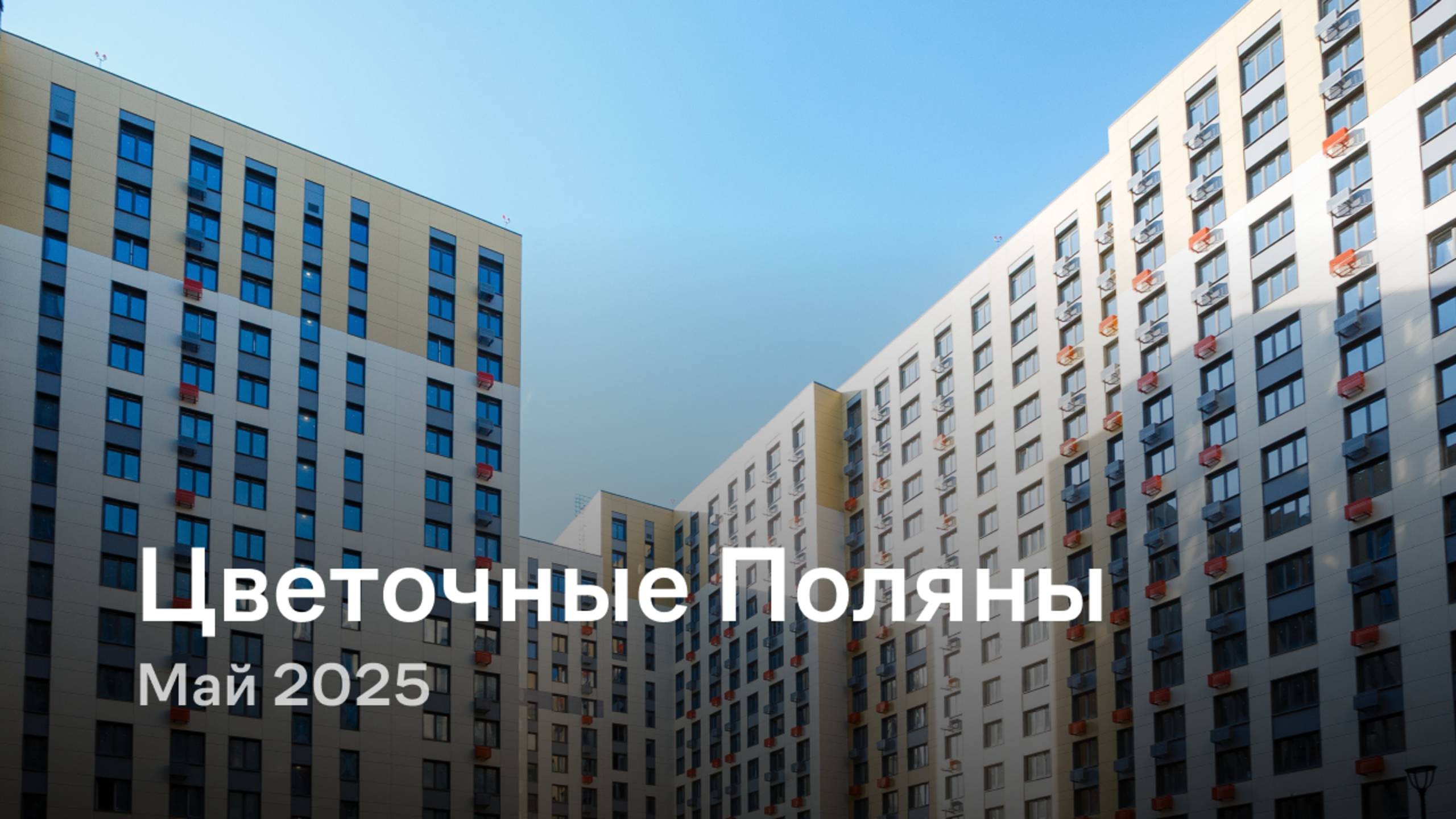 «Цветочные Поляны» / Май 2025