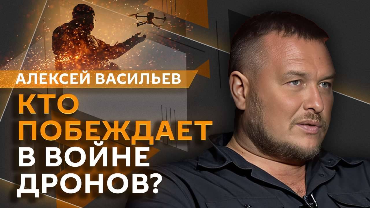Алексей Васильев. Война дронов: у кого преимущество?