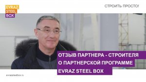 Опыт работы партнера - строителя  в рамках партнёрской программы EVRAZ STEEL BOX