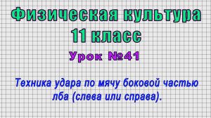 Физическая культура 11 класс (Урок№41 - Техника удара по мячу боковой частью лба (слева или справа).
