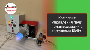Комплект управления газовой печи полимеризации с горелкой фирмы Riello.