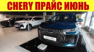 CHERY🍒 - НОВЫЙ ПРАЙС В ИЮНЕ. 💵 Что нас ждет дальше.