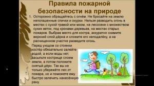 Урок 4: Пожарная безопасность в природной среде