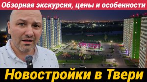 ЖК Волга Лайф Новостройки в Твери Обзорная экскурсия с подробностями