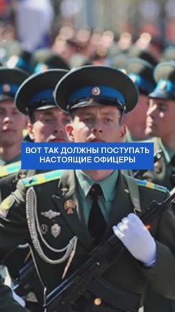 Вот так должны поступать настоящие офицеры