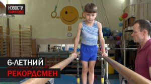 Трюк шестилетнего атлета из Балашихи вошёл в книгу рекордов России