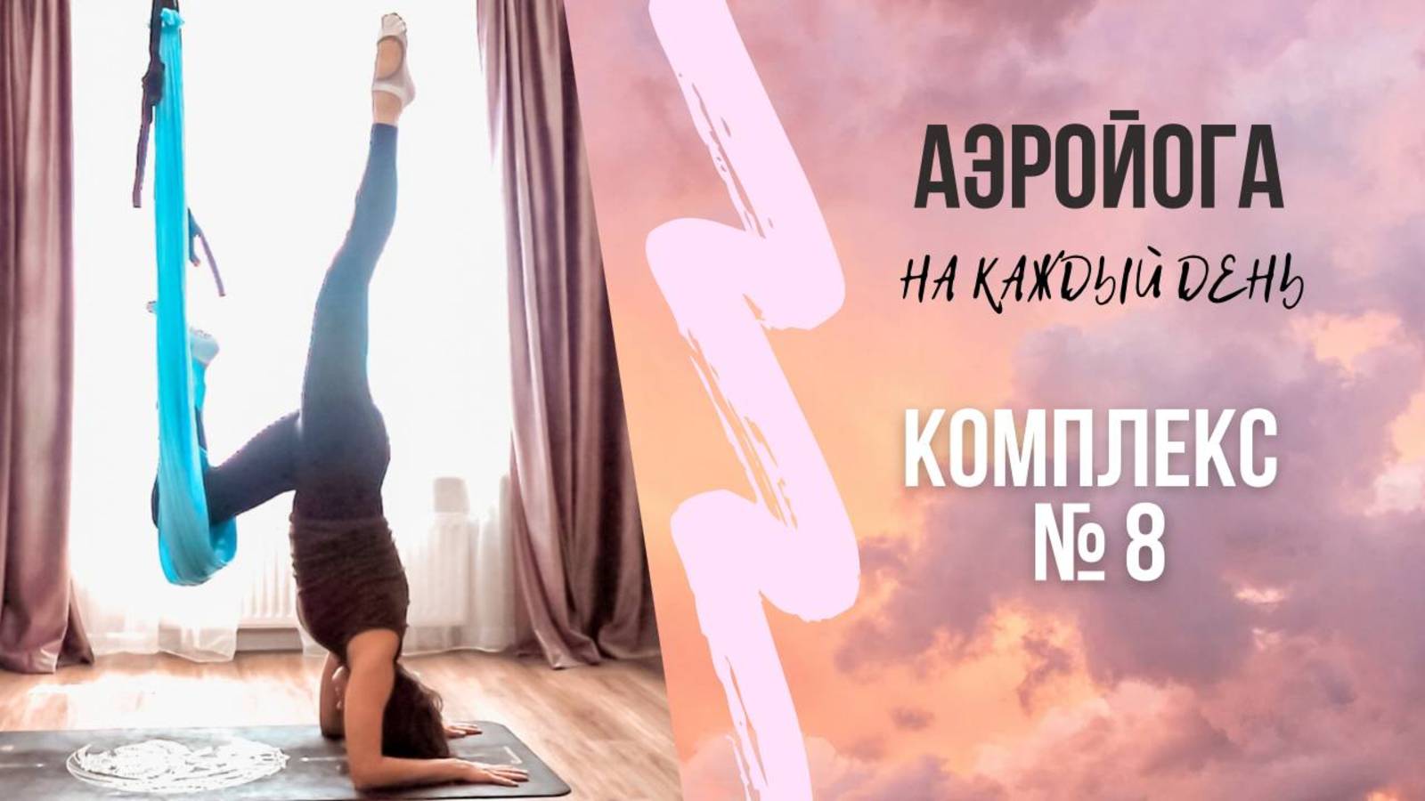 Аэройога онлайн/Практика в низком гамаке/Комплекс 8/Юлия Лань