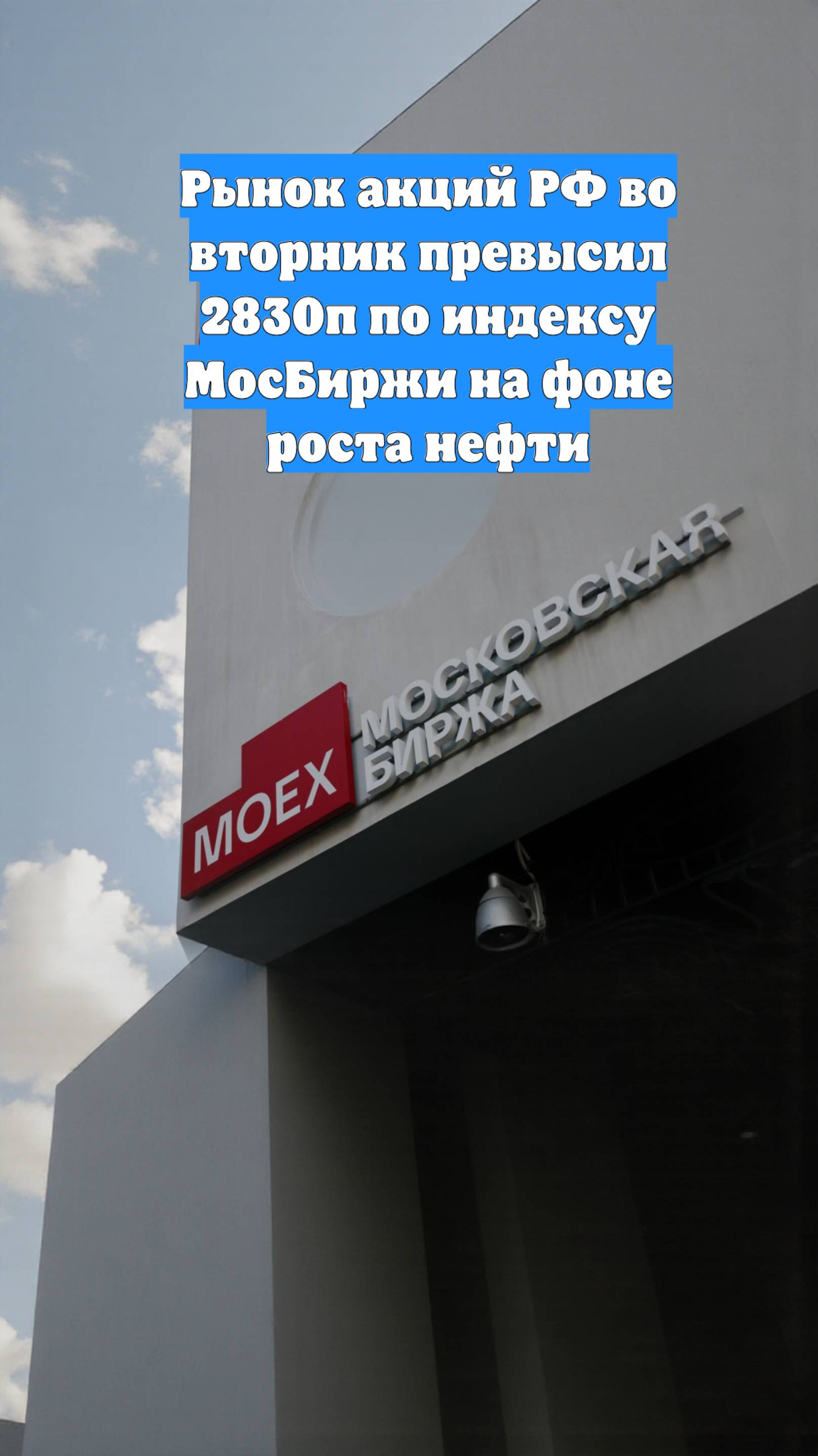 Рынок акций РФ во вторник превысил 2830п по индексу МосБиржи на фоне роста нефти