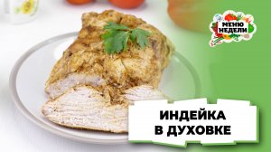 💥Индейка, запеченная в духовке | Меню недели | Кулинарная школа