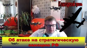 ОБ атаке на СТРАТЕГИЧЕСКУЮ авиацию РФ! Паника или СПОКОЙСТВИЕ? Мысли...