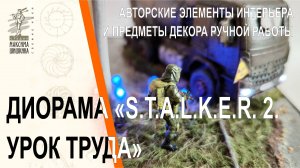 Настольная миниатюра S.T.A.L.K.E.R. 2. Урок труда