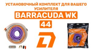 УСТАНОВОЧНЫЙ НАБОР ДЛЯ ПОДКЛЮЧЕНИЯ ЧЕТЫРЕХКАНАЛЬНОГО УСИЛИТЕЛЯ! DL AUDIO BARRACUDA WK44