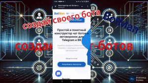 Создание бота.