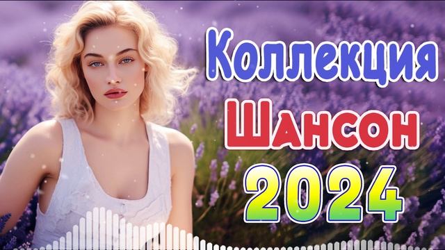 шансон + песни про любовь 🔊 шансон лучшее песни + эту п
