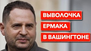 ВЫВОЛОЧКА ЕРМАКА В ВАШИНГТОНЕ? Зачем глава офиса Зеленского приехал в США.