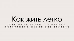 Как жить легко — 7 правил счастливой жизни без стресса