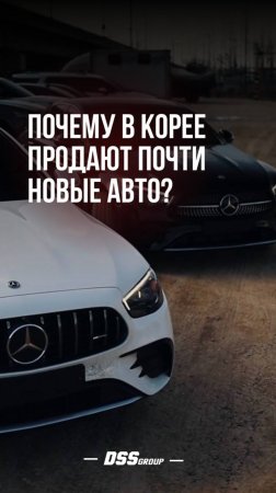 Почему в Корее продают почти новые авто?