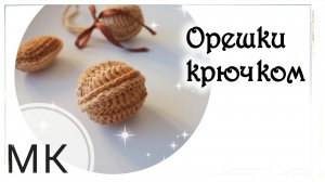 Мастер-класс Орешки со сгущёнкой крючком