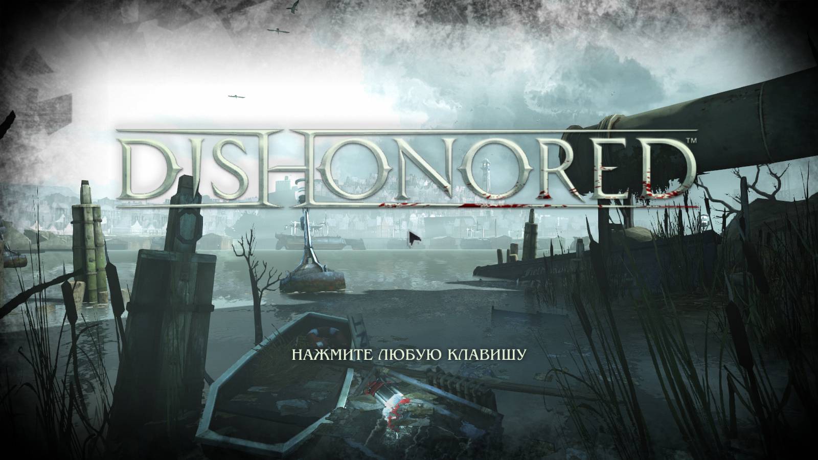 Dishonored Прохождение► #1►Подстава!!!!