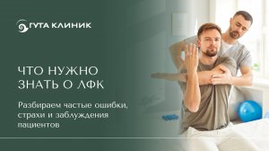 Что нужно знать о ЛФК?
