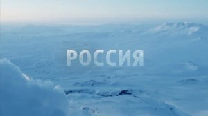 Заставка (Россия 1) (Камчатка, вулкан Мутновский)