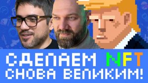 🔥 NFT, которые работают — как не заскамить свою репутацию в мире крипты?