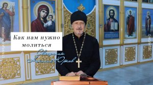 Как нужно молиться