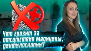 Что грозит за отсутствие медицины и дактокарты для иностранного гражданина?
