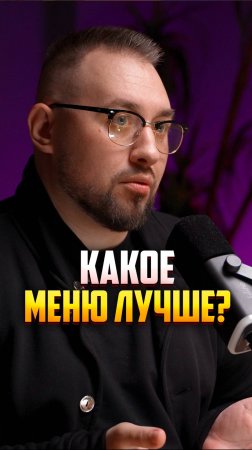 А вы за какое меню? #еда