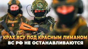 Крах ВСУ под Красным Лиманом