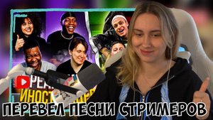 КСЮША СМОТРИТ: Я ПЕРЕВЕЛ ИНОСТРАНЦАМ ПЕСНИ СТРИМЕРОВ - BUSTER / MZLFF / CMH