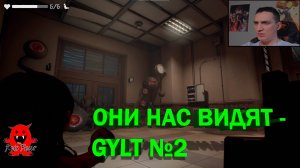ОНИ НАС ВИДЯТ - GYLT №2