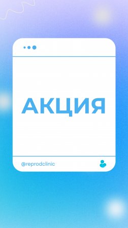 Акция Акции с 1 по 30 июня!