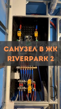 ЖК RiverPark 2.Обзор санузла.