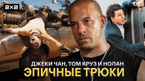 «Миссия невыполнима», «Форсаж» и «Безумный Макс» | Топ-10 самых эпичных трюков  в кино