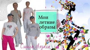 Мои летние образы Что сшила к лету