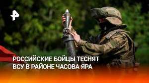 Российские военные выбивают ВСУ с позиций в Часовом Яре