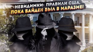 4 жулика подписывали всё за Байдена! Америкой правили непонятные люди!