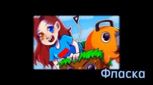 ФЛАСКА В МАЙНКРАФТ И В РЕАЛЬНОЙ ЖИЗНИ!