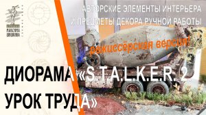 Диорама S.T.A.L.K.E.R. 2. Урок труда